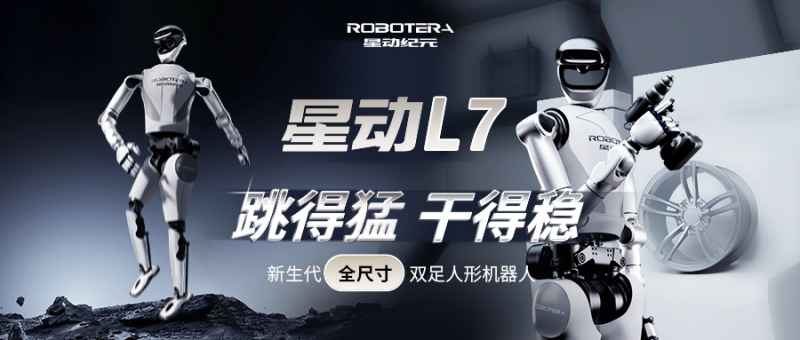 国内首个实现“整活干活双突破”的全尺寸人形机器人，星动纪元发布星动L7！(图1)